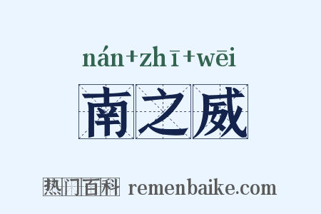 南之威是什么意思的图片